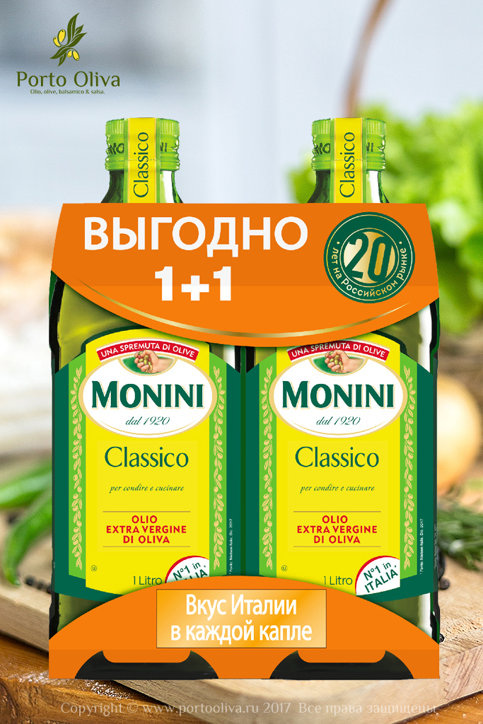 Масло оливковое Monini Classico Extra Virgin, 1л + 1л фото